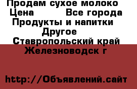 Продам сухое молоко › Цена ­ 131 - Все города Продукты и напитки » Другое   . Ставропольский край,Железноводск г.